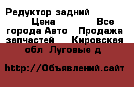 Редуктор задний Infiniti m35 › Цена ­ 15 000 - Все города Авто » Продажа запчастей   . Кировская обл.,Луговые д.